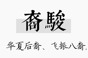 裔骏名字的寓意及含义