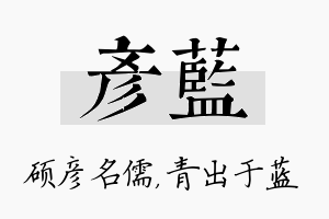 彦蓝名字的寓意及含义