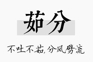 茹分名字的寓意及含义