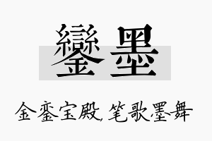 銮墨名字的寓意及含义