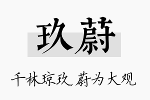 玖蔚名字的寓意及含义