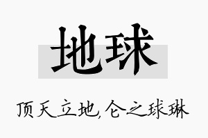 地球名字的寓意及含义