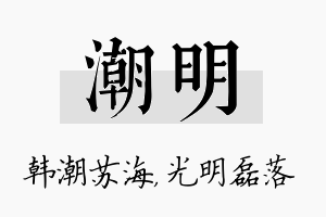 潮明名字的寓意及含义