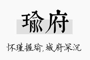 瑜府名字的寓意及含义