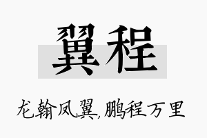 翼程名字的寓意及含义