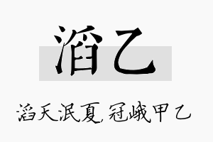 滔乙名字的寓意及含义