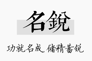 名锐名字的寓意及含义