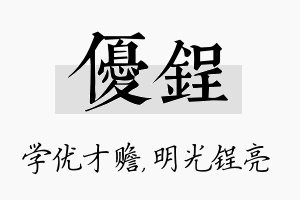 优锃名字的寓意及含义