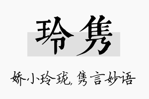 玲隽名字的寓意及含义