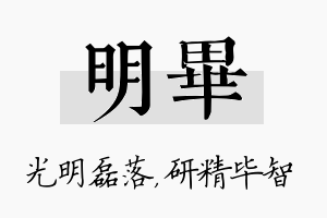 明毕名字的寓意及含义