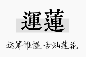 运莲名字的寓意及含义