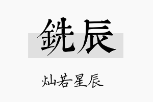 铣辰名字的寓意及含义