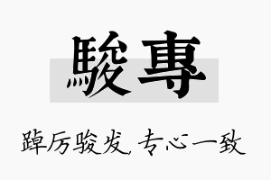 骏专名字的寓意及含义