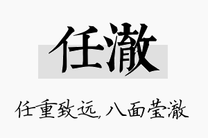 任澈名字的寓意及含义