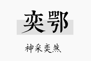 奕鄂名字的寓意及含义