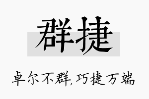 群捷名字的寓意及含义