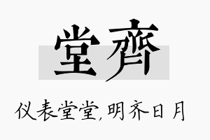 堂齐名字的寓意及含义