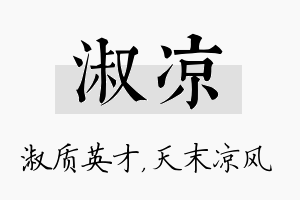 淑凉名字的寓意及含义