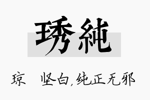 琇纯名字的寓意及含义