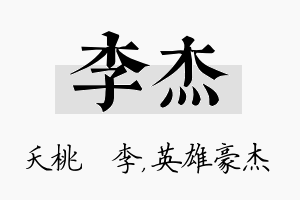 李杰名字的寓意及含义