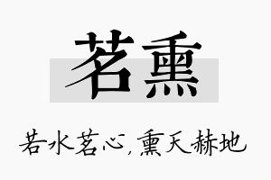 茗熏名字的寓意及含义