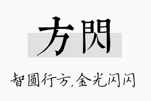 方闪名字的寓意及含义