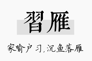 习雁名字的寓意及含义