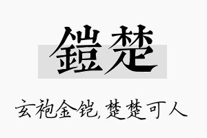 铠楚名字的寓意及含义