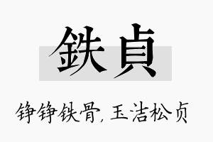 铁贞名字的寓意及含义