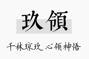 玖领名字的寓意及含义