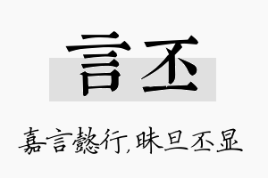 言丕名字的寓意及含义