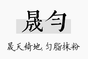 晟匀名字的寓意及含义