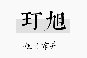 玎旭名字的寓意及含义