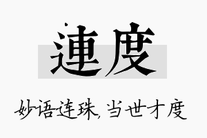 连度名字的寓意及含义