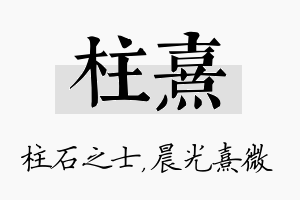 柱熹名字的寓意及含义