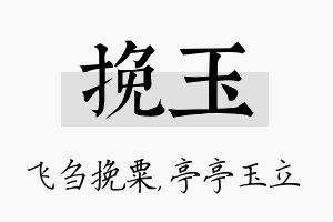 挽玉名字的寓意及含义