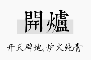 开炉名字的寓意及含义