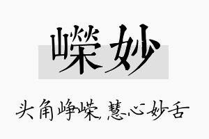 嵘妙名字的寓意及含义