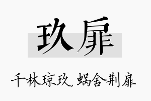 玖扉名字的寓意及含义