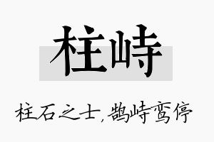 柱峙名字的寓意及含义