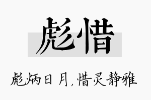 彪惜名字的寓意及含义