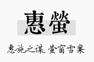 惠萤名字的寓意及含义