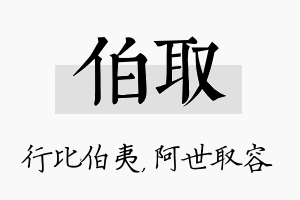 伯取名字的寓意及含义