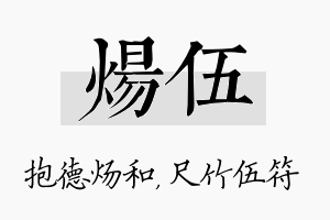 炀伍名字的寓意及含义