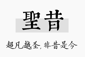 圣昔名字的寓意及含义