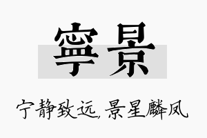 宁景名字的寓意及含义