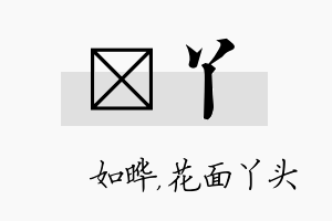 珺丫名字的寓意及含义