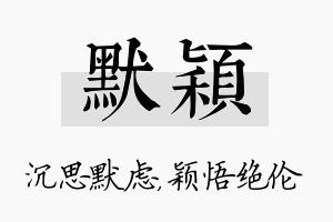 默颖名字的寓意及含义