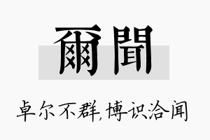 尔闻名字的寓意及含义