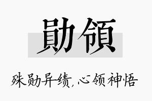 勋领名字的寓意及含义